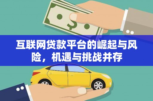镇原互联网贷款平台的崛起与风险，机遇与挑战并存