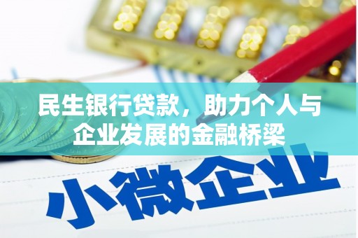 镇原民生银行贷款，助力个人与企业发展的金融桥梁