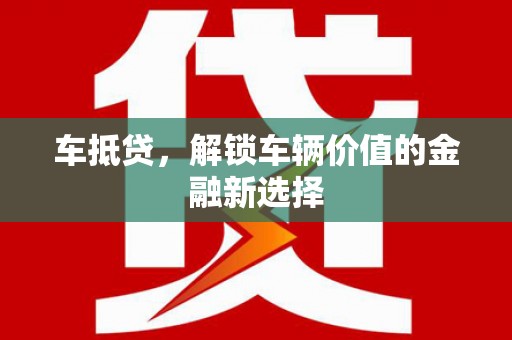 镇原车抵贷，解锁车辆价值的金融新选择