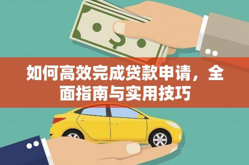 镇原如何高效完成贷款申请，全面指南与实用技巧