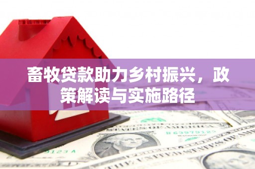 镇原畜牧贷款助力乡村振兴，政策解读与实施路径