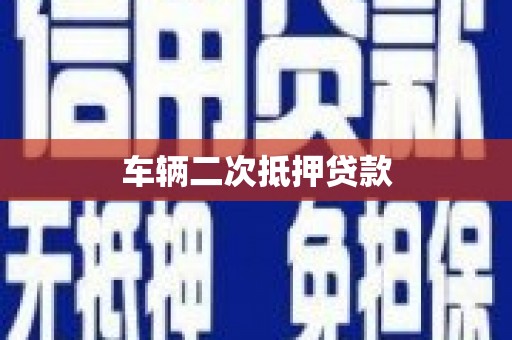 镇原车辆二次抵押贷款