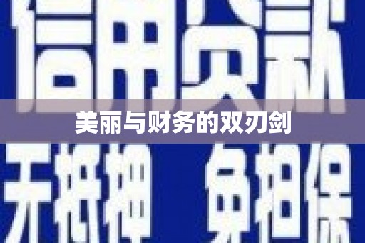 镇原美丽与财务的双刃剑