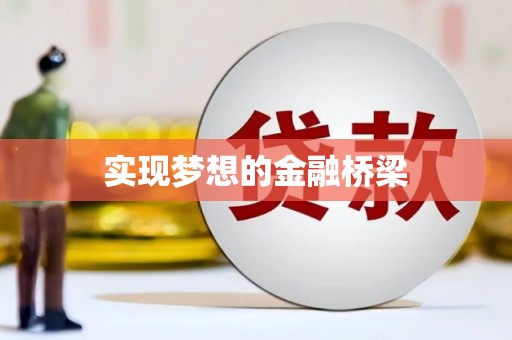 镇原实现梦想的金融桥梁