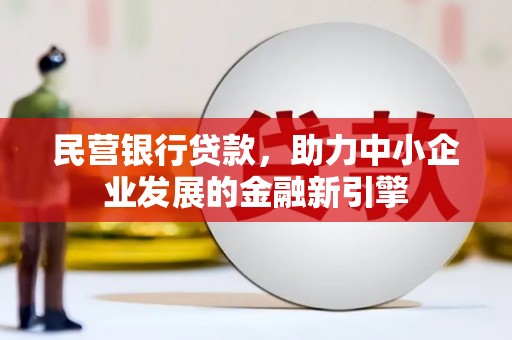 镇原民营银行贷款，助力中小企业发展的金融新引擎