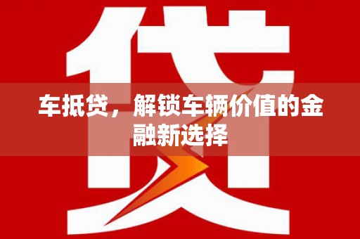 镇原车抵贷，解锁车辆价值的金融新选择