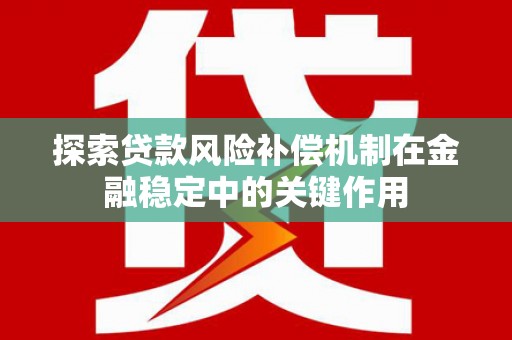 镇原探索贷款风险补偿机制在金融稳定中的关键作用