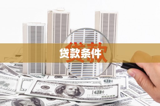 镇原贷款条件