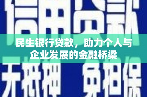 镇原民生银行贷款，助力个人与企业发展的金融桥梁