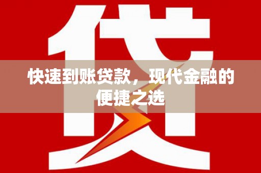 镇原快速到账贷款，现代金融的便捷之选