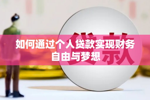 镇原如何通过个人贷款实现财务自由与梦想