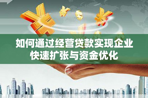 镇原如何通过经营贷款实现企业快速扩张与资金优化