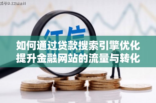 镇原如何通过贷款搜索引擎优化提升金融网站的流量与转化率