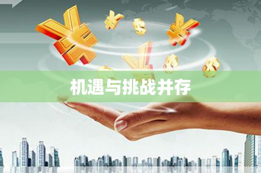 镇原机遇与挑战并存