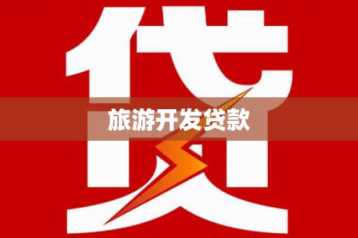 镇原旅游开发贷款