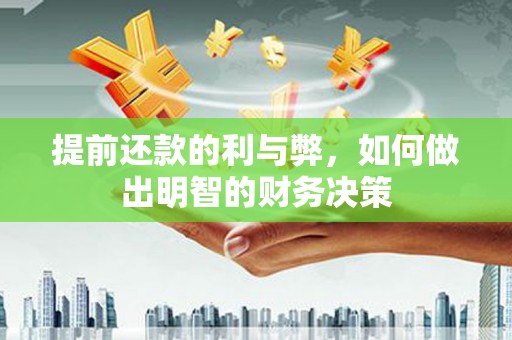 镇原提前还款的利与弊，如何做出明智的财务决策