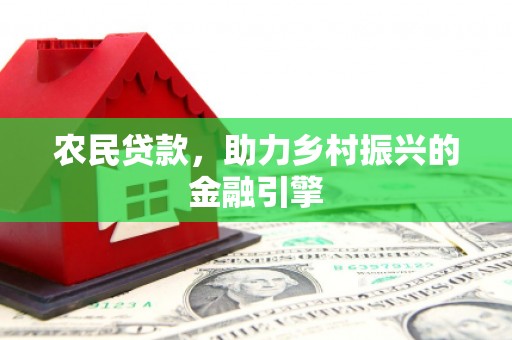 镇原农民贷款，助力乡村振兴的金融引擎