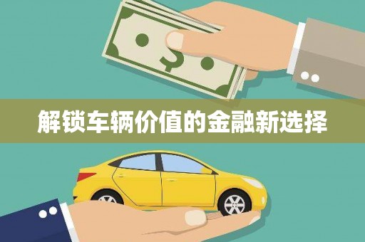 镇原解锁车辆价值的金融新选择