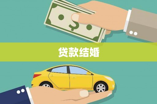 镇原贷款结婚