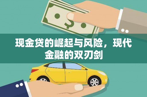 镇原现金贷的崛起与风险，现代金融的双刃剑
