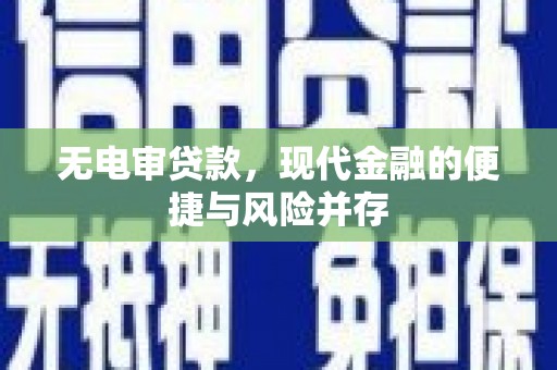 镇原无电审贷款，现代金融的便捷与风险并存