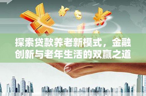 镇原探索贷款养老新模式，金融创新与老年生活的双赢之道