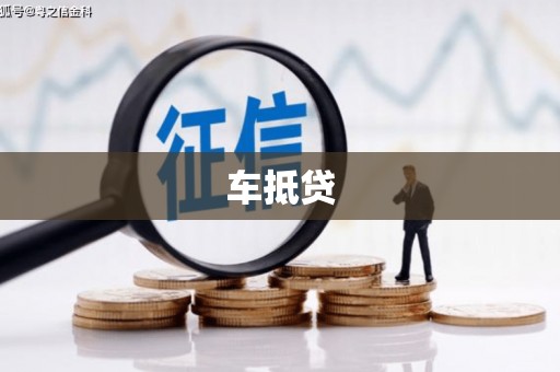 镇原车抵贷