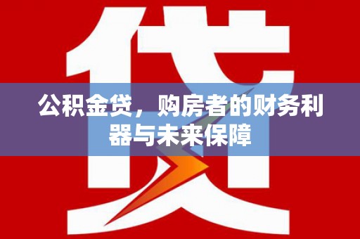 镇原公积金贷，购房者的财务利器与未来保障