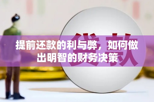 镇原提前还款的利与弊，如何做出明智的财务决策