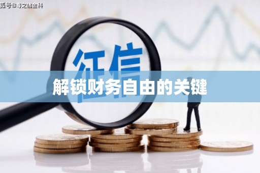 镇原解锁财务自由的关键
