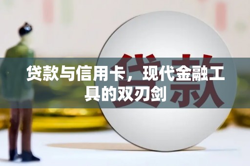 镇原贷款与信用卡，现代金融工具的双刃剑