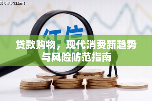 镇原贷款购物，现代消费新趋势与风险防范指南