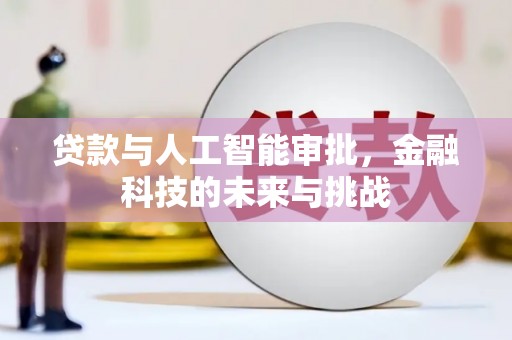 镇原贷款与人工智能审批，金融科技的未来与挑战