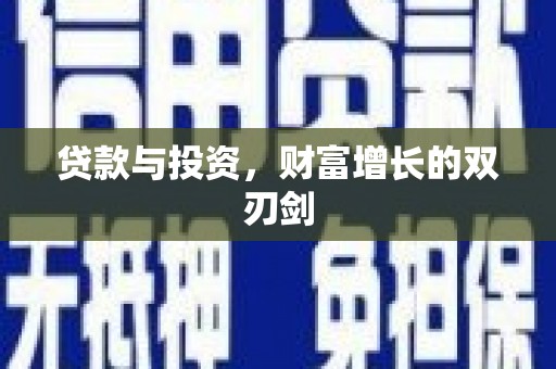 镇原贷款与投资，财富增长的双刃剑