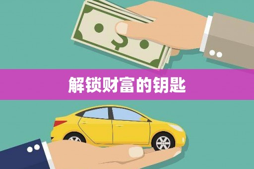 镇原解锁财富的钥匙