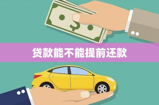 镇原贷款能不能提前还款