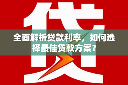 镇原全面解析贷款利率，如何选择最佳贷款方案？
