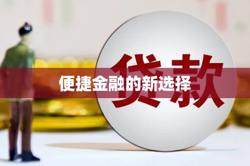 镇原便捷金融的新选择