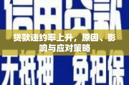 镇原贷款违约率上升，原因、影响与应对策略