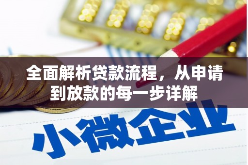 镇原全面解析贷款流程，从申请到放款的每一步详解