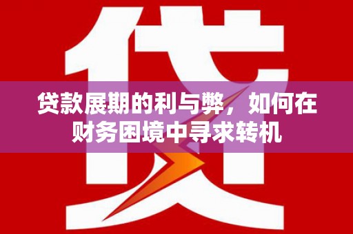 镇原贷款展期的利与弊，如何在财务困境中寻求转机