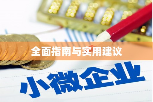 镇原全面指南与实用建议