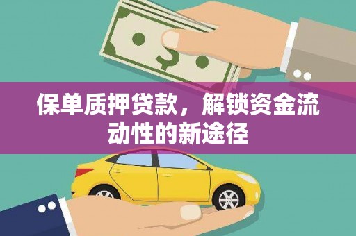 镇原保单质押贷款，解锁资金流动性的新途径