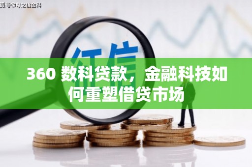镇原360 数科贷款，金融科技如何重塑借贷市场