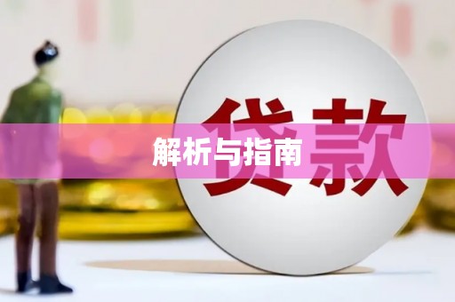 镇原解析与指南
