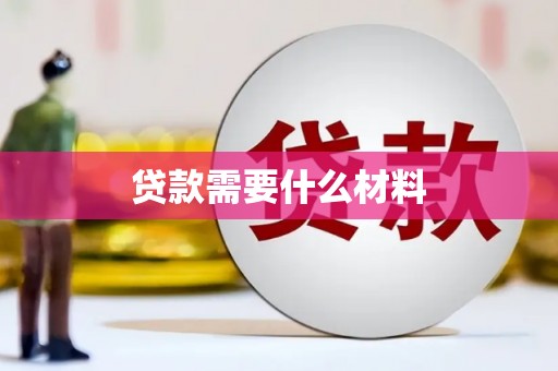 镇原贷款需要什么材料