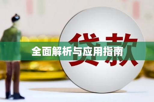 镇原全面解析与应用指南