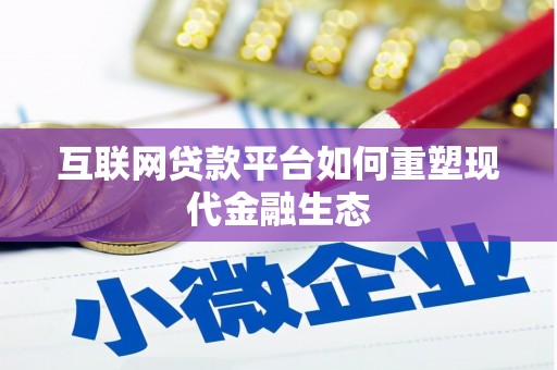 镇原互联网贷款平台如何重塑现代金融生态