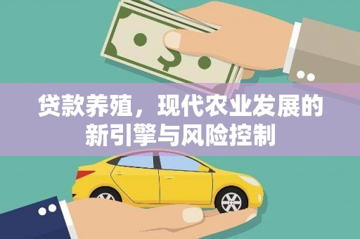 镇原贷款养殖，现代农业发展的新引擎与风险控制
