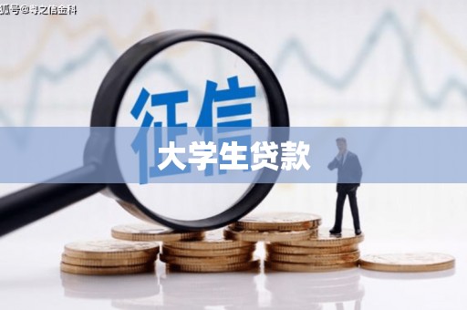 镇原大学生贷款